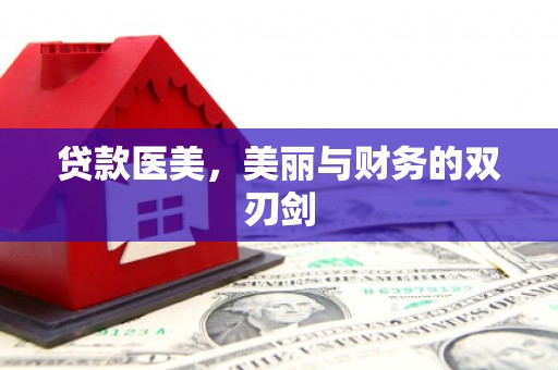 徐汇贷款医美，美丽与财务的双刃剑