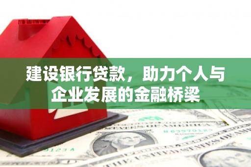 徐汇建设银行贷款，助力个人与企业发展的金融桥梁