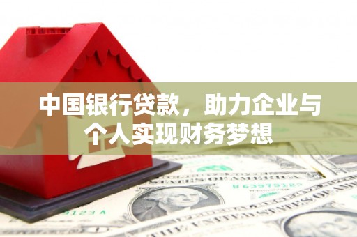 徐汇中国银行贷款，助力企业与个人实现财务梦想