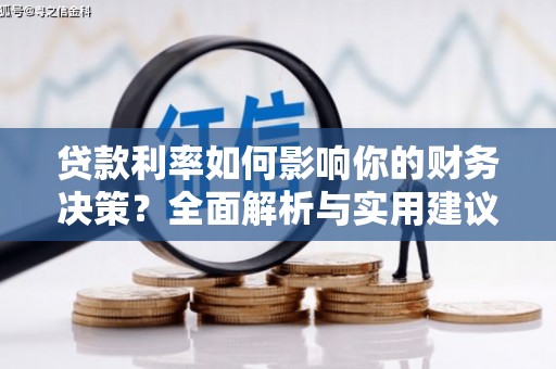 徐汇贷款利率如何影响你的财务决策？全面解析与实用建议