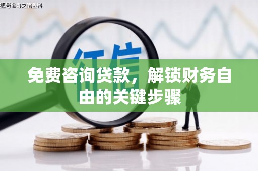徐汇免费咨询贷款，解锁财务自由的关键步骤