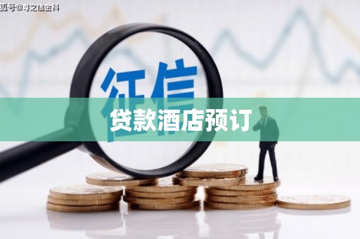 徐汇贷款酒店预订