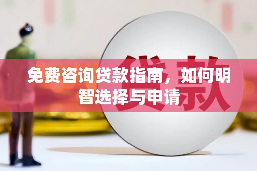 徐汇免费咨询贷款指南，如何明智选择与申请