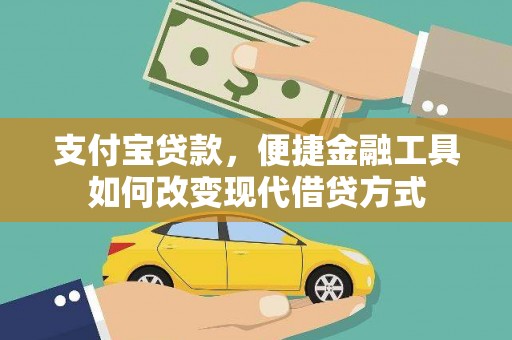 徐汇支付宝贷款，便捷金融工具如何改变现代借贷方式