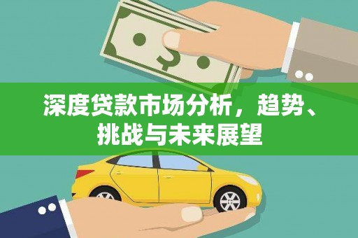 徐汇深度贷款市场分析，趋势、挑战与未来展望