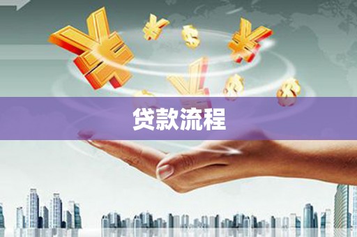 徐汇贷款流程