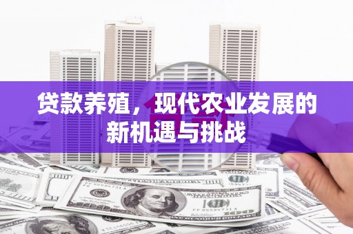 徐汇贷款养殖，现代农业发展的新机遇与挑战