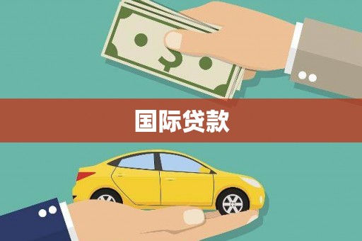 徐汇国际贷款