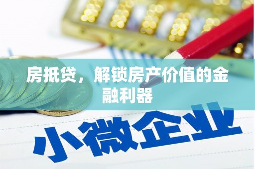 徐汇房抵贷，解锁房产价值的金融利器