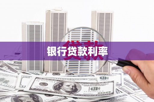 徐汇银行贷款利率