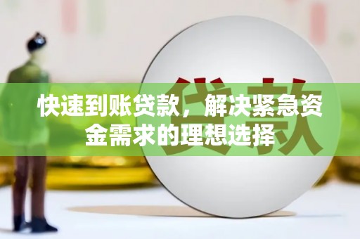 徐汇快速到账贷款，解决紧急资金需求的理想选择