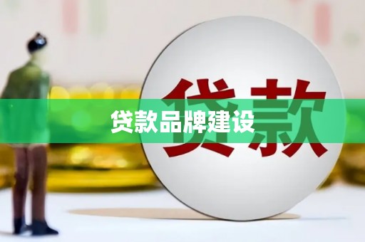徐汇贷款品牌建设
