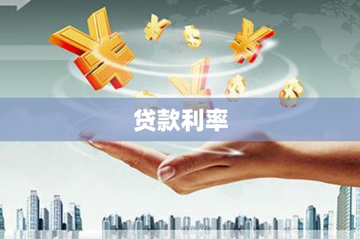 徐汇贷款利率