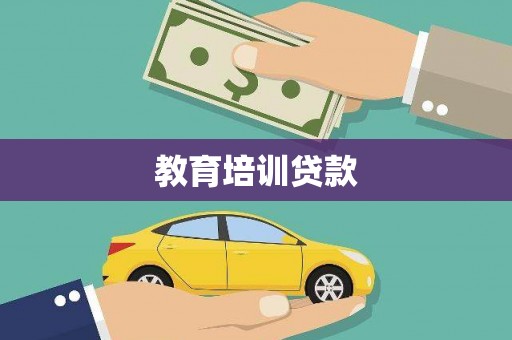 徐汇教育培训贷款
