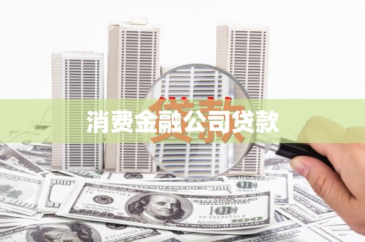 徐汇消费金融公司贷款