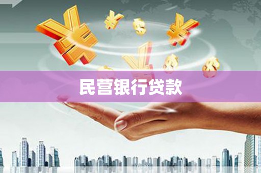 徐汇民营银行贷款