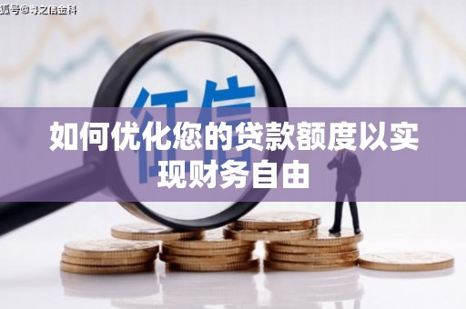 徐汇如何优化您的贷款额度以实现财务自由