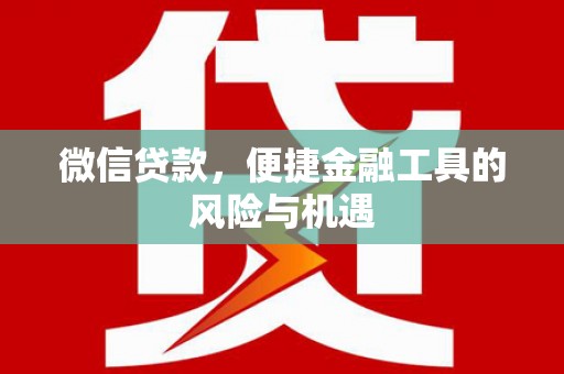 徐汇微信贷款，便捷金融工具的风险与机遇