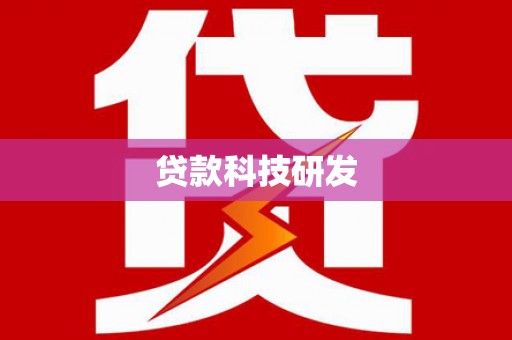 徐汇贷款科技研发