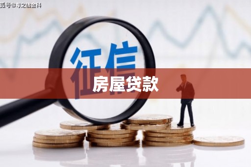 徐汇房屋贷款
