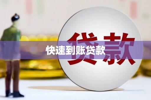 徐汇快速到账贷款