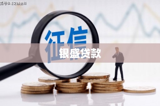 徐汇银盛贷款
