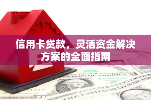 徐汇信用卡贷款，灵活资金解决方案的全面指南