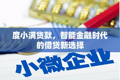 徐汇度小满贷款，智能金融时代的借贷新选择