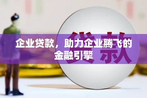 徐汇企业贷款，助力企业腾飞的金融引擎