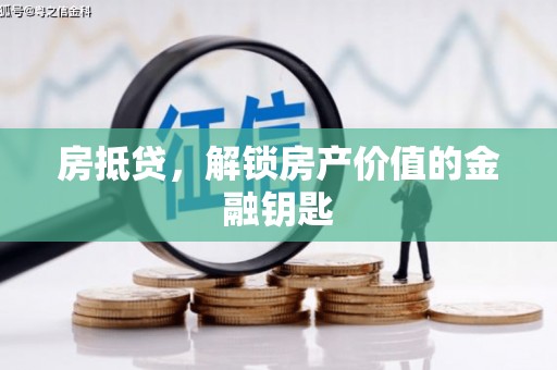徐汇房抵贷，解锁房产价值的金融钥匙
