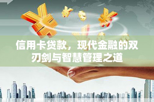 徐汇信用卡贷款，现代金融的双刃剑与智慧管理之道