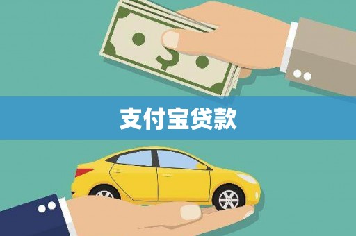 徐汇支付宝贷款