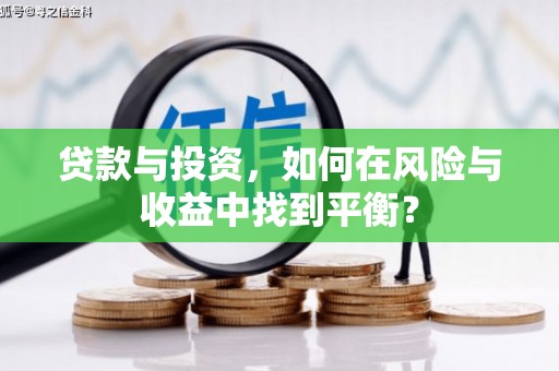 徐汇贷款与投资，如何在风险与收益中找到平衡？