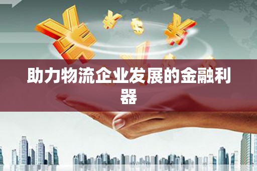 徐汇助力物流企业发展的金融利器