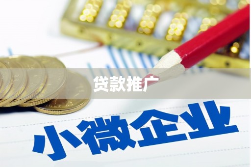 徐汇贷款推广