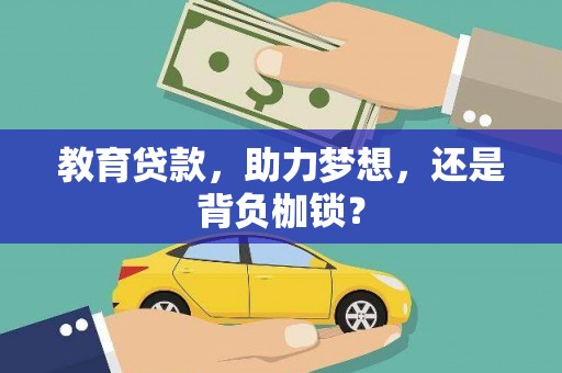 徐汇教育贷款，助力梦想，还是背负枷锁？