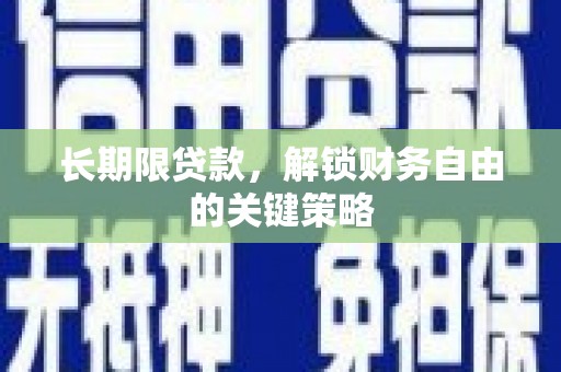 徐汇长期限贷款，解锁财务自由的关键策略