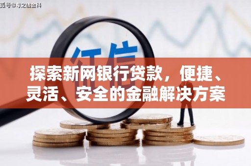 徐汇探索新网银行贷款，便捷、灵活、安全的金融解决方案