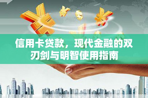 徐汇信用卡贷款，现代金融的双刃剑与明智使用指南