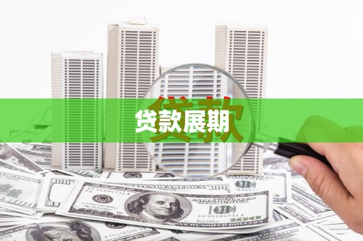 徐汇贷款展期