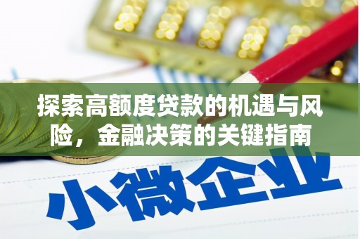 徐汇探索高额度贷款的机遇与风险，金融决策的关键指南