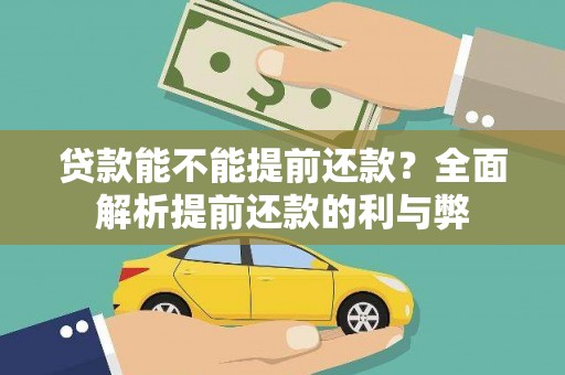 徐汇贷款能不能提前还款？全面解析提前还款的利与弊