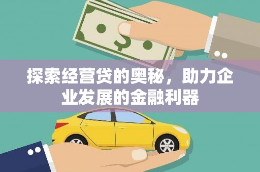 徐汇探索经营贷的奥秘，助力企业发展的金融利器