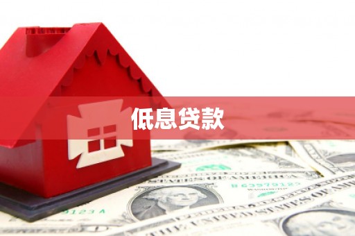 徐汇低息贷款