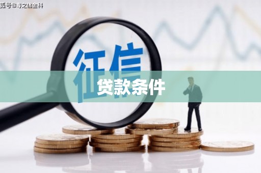 徐汇贷款条件