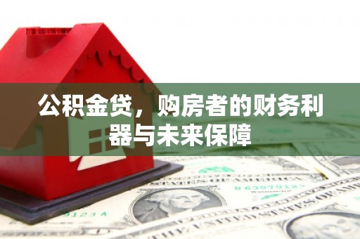 徐汇公积金贷，购房者的财务利器与未来保障
