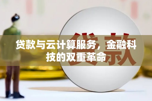 徐汇贷款与云计算服务，金融科技的双重革命