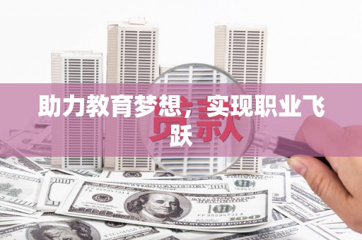 徐汇助力教育梦想，实现职业飞跃