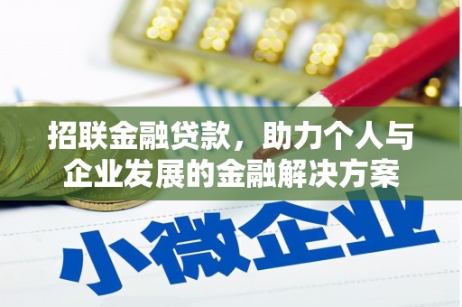 徐汇招联金融贷款，助力个人与企业发展的金融解决方案