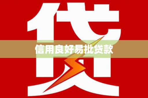 徐汇信用良好易批贷款